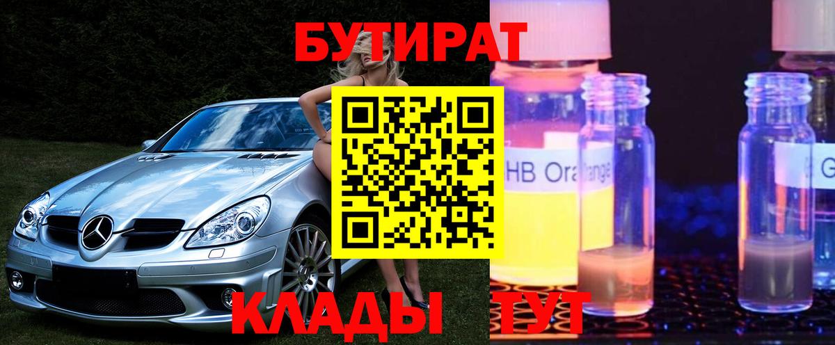 Бутират оксибутират  Вход с VPN  Губкинский 
